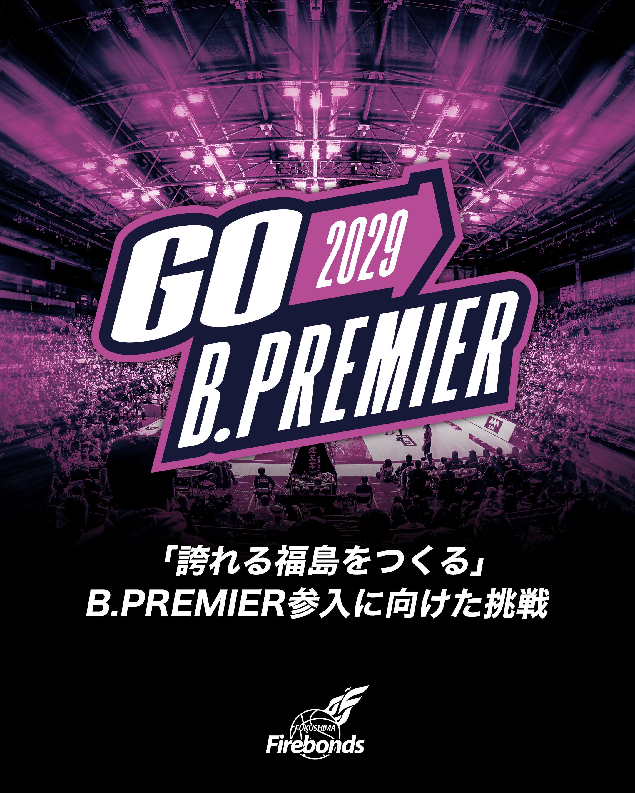 「誇れる福島をつくる」B.PREMIER参入に向けた挑戦 - GO B.PREMIER 2029