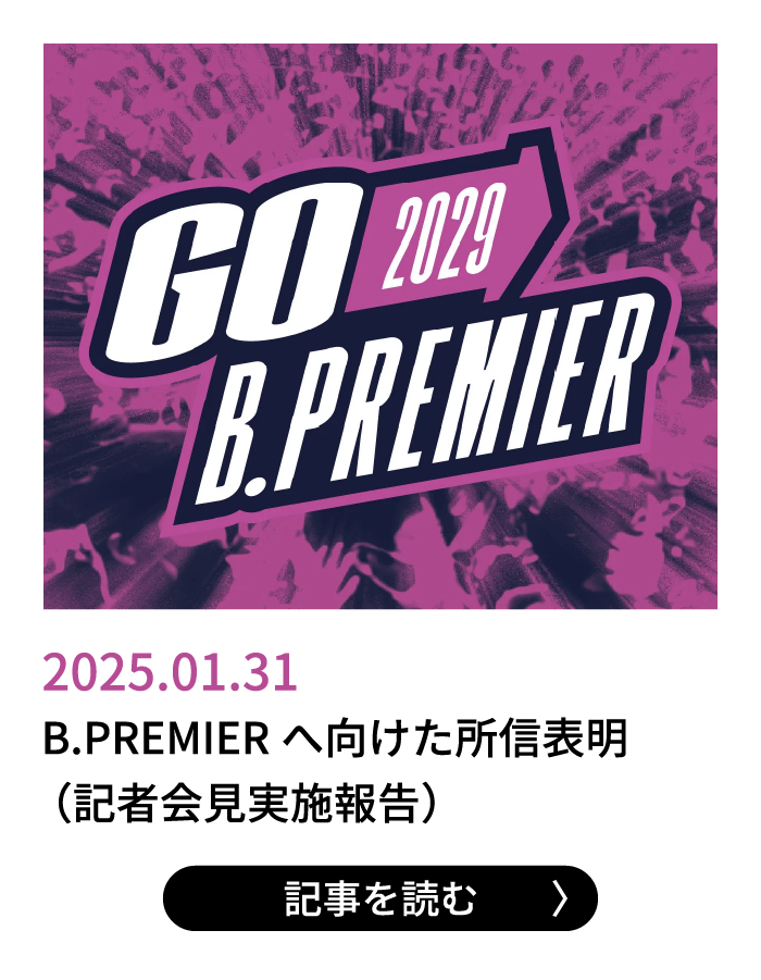 2025.01.31 - B.PREMIERへ向けた所信表明（記者会見実施報告）