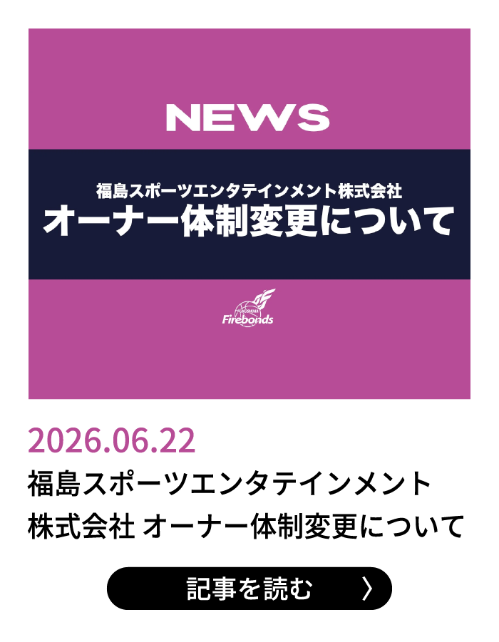 2026.06.22 - 福島スポーツエンタテインメント株式会社 オーナー体制変更について