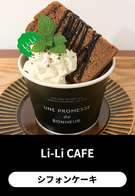 Li-Li CAFE：シフォンケーキ