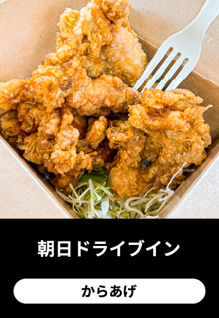 朝日ドライブイン：からあげ