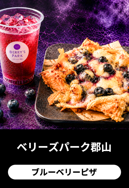 ベリーズパーク郡山：ブルーベリーピザ