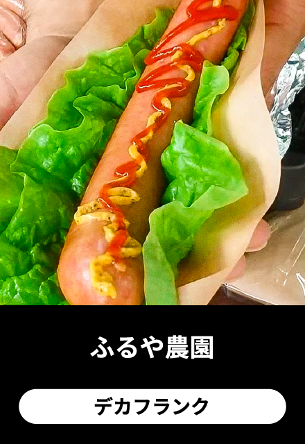 ふるや農園:デカフランク