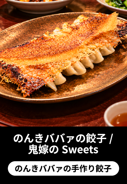 のんきババアの餃子/鬼嫁のSweets:のんきババアの餃子