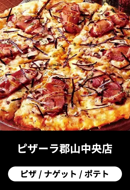 ピザーラ郡山中央店:ピザ/ナゲット/ポテト