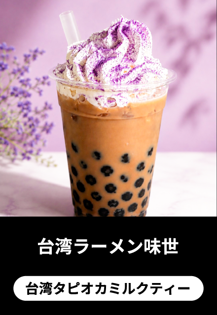 台湾ラーメン味世:台湾タピオカミルクティー