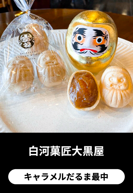 白河菓匠大黒屋:キャラメルだるま最中