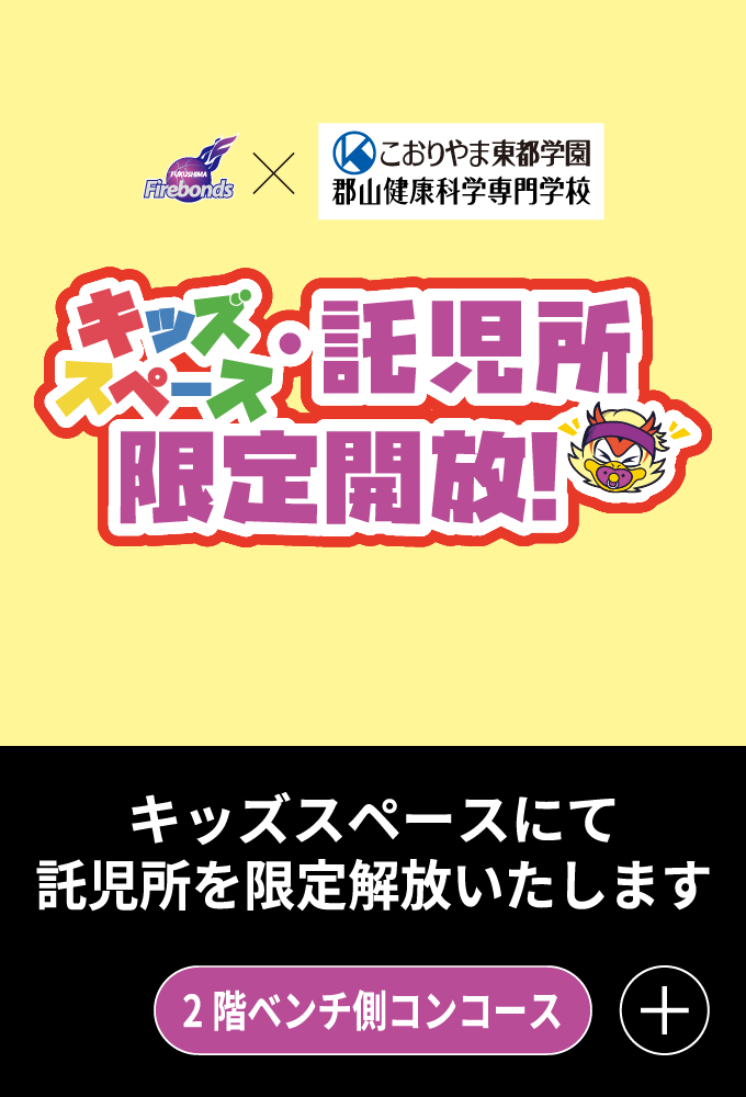 健康科学託児所 限定解放
