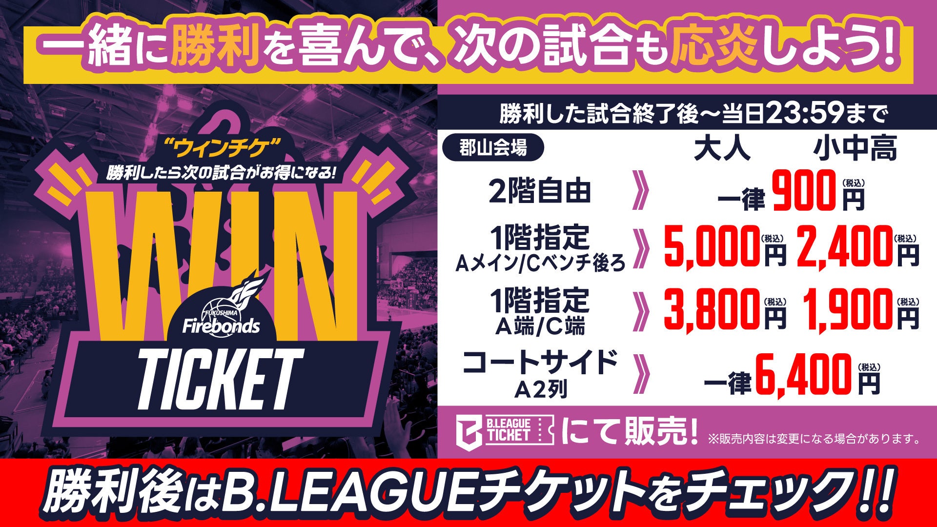 WINチケ販売のお知らせ