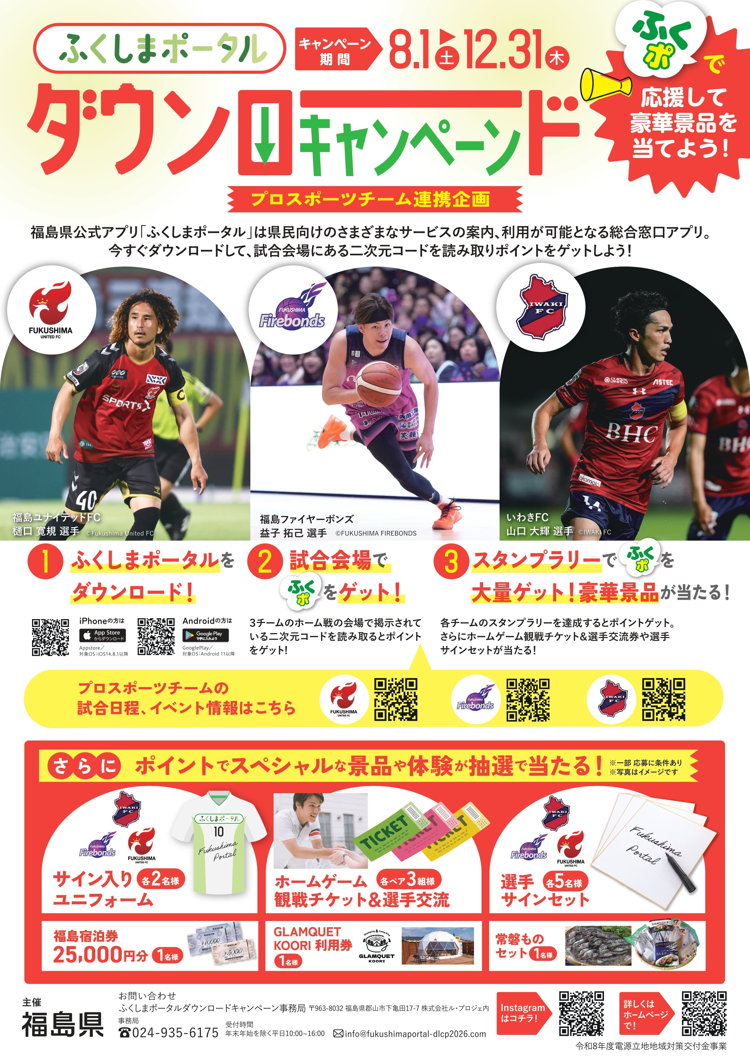 「ふくしまポータルダウンロードキャンペーン」プロスポーツチーム連携企画実施のお知らせ