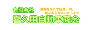 喜久田自動車商会