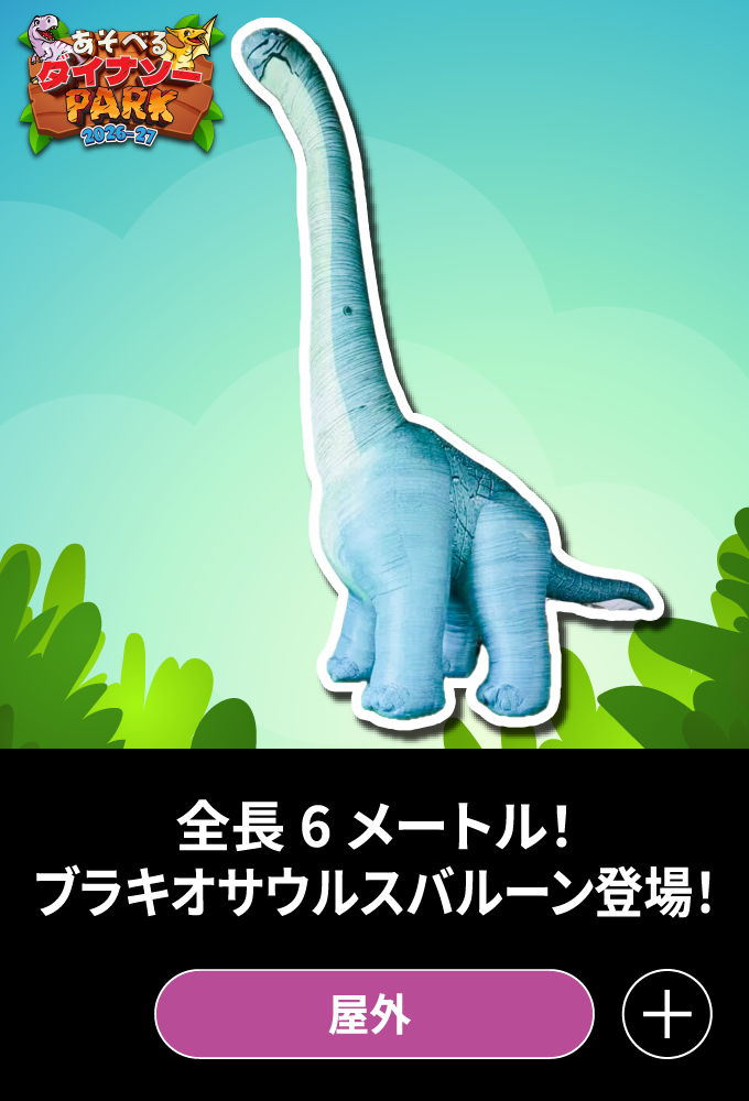 ブラキオサウルスバルーン