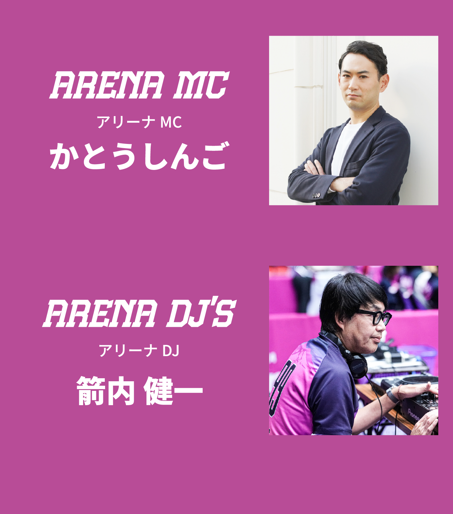 アリーナMC：かとうしんご・アリーナDJ：箭内 健一/DJ MITSU