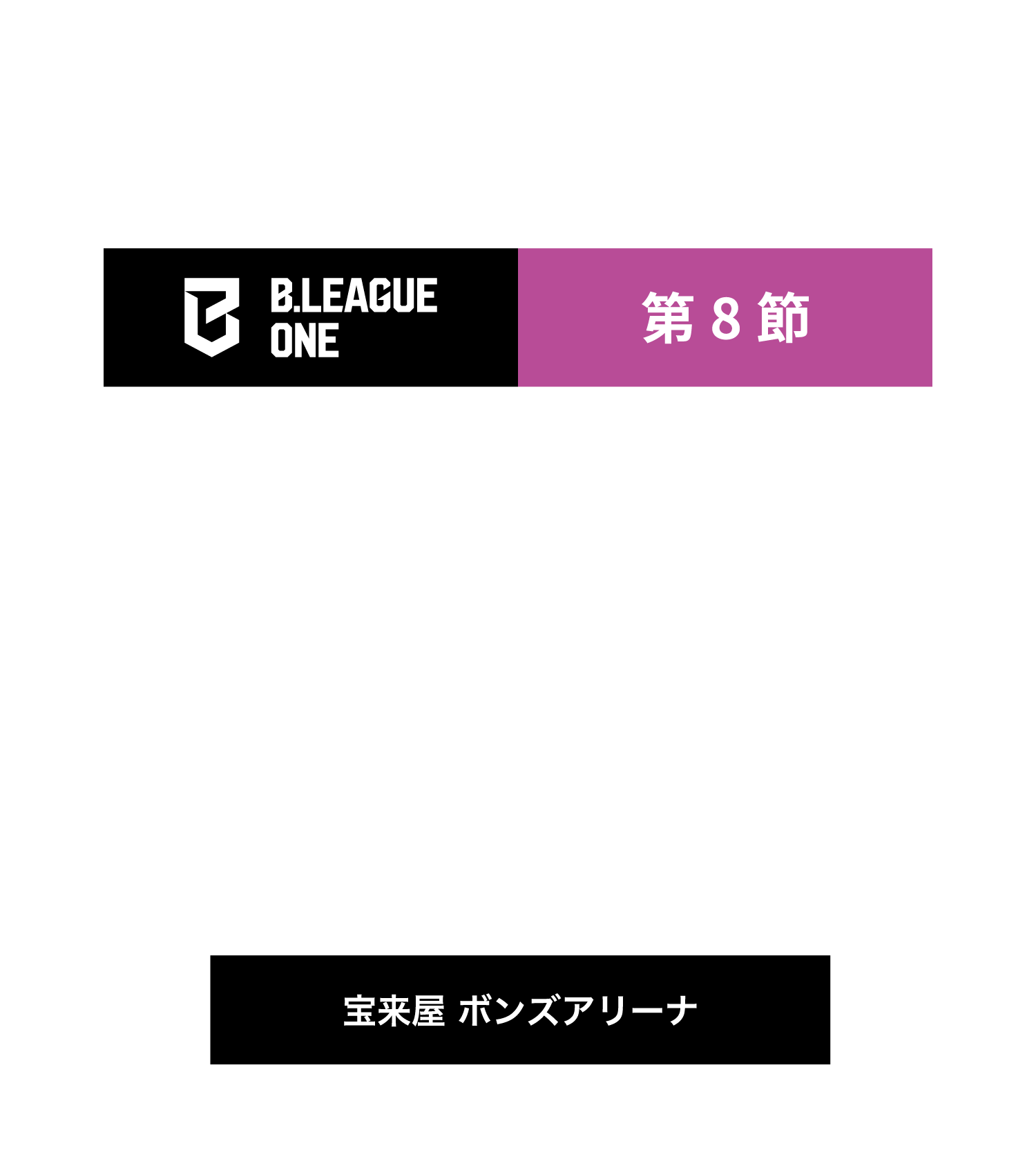 福島ファイヤーボンズvs新潟アルビレックスBB