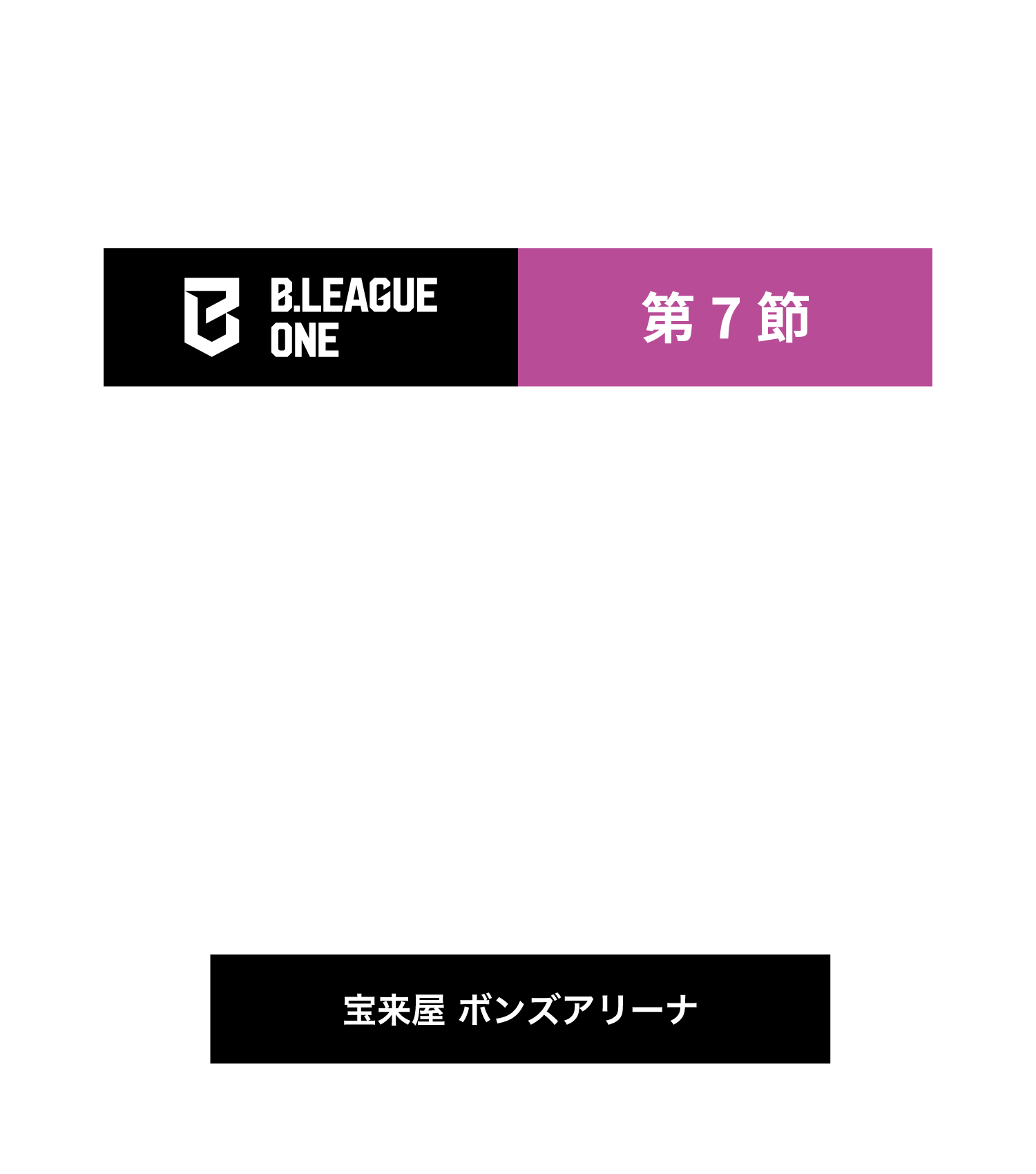 福島ファイヤーボンズvsファイティングイーグルス名古屋