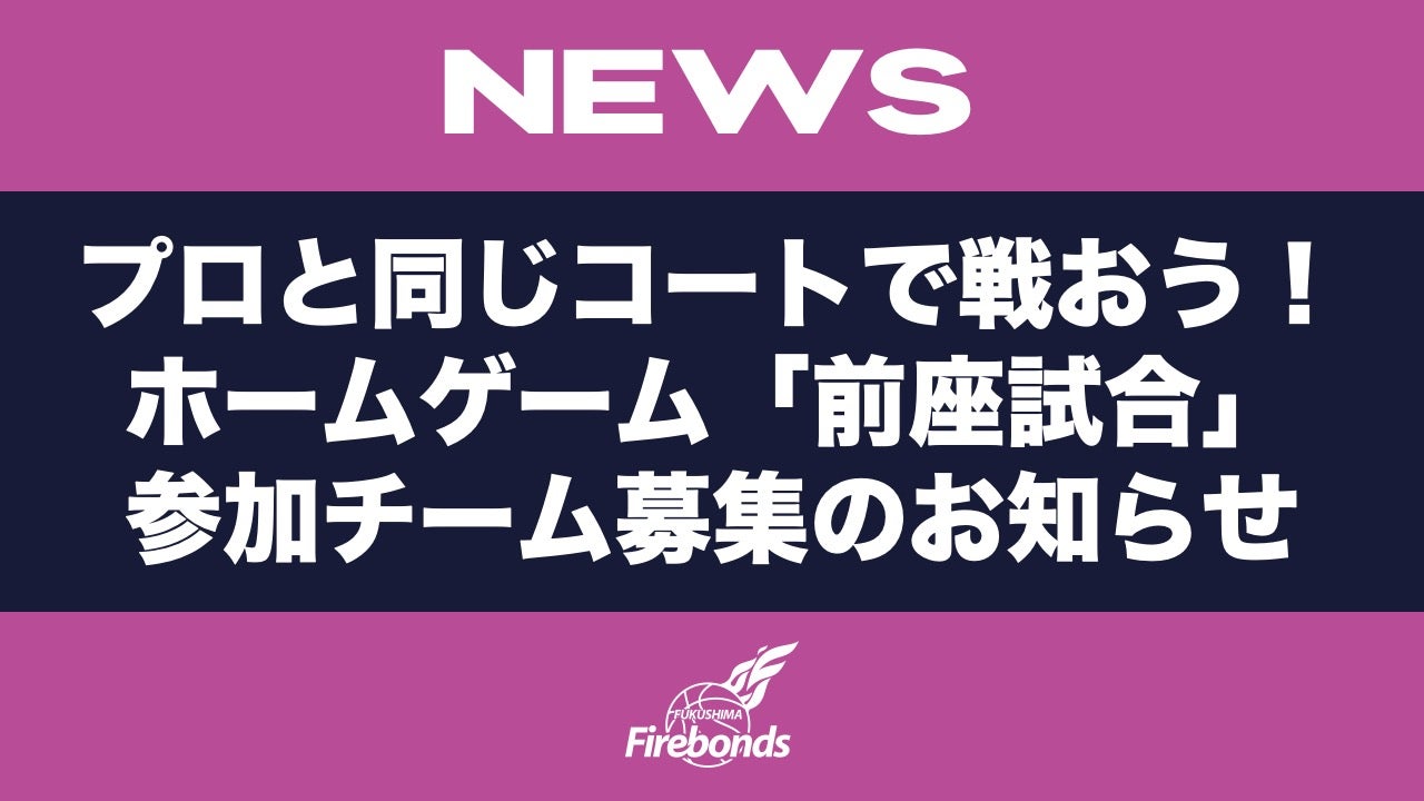【参加費無料＆全員招待！】プロと同じコートで戦おう！ホームゲーム「前座試合」参加チーム募集のお知らせ