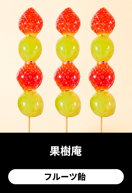 果寿庵：フルーツ飴