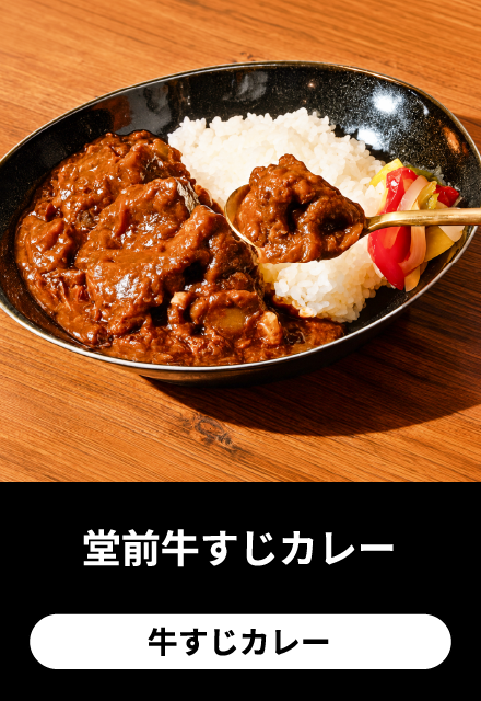 堂前牛すじカレー：牛すじカレー