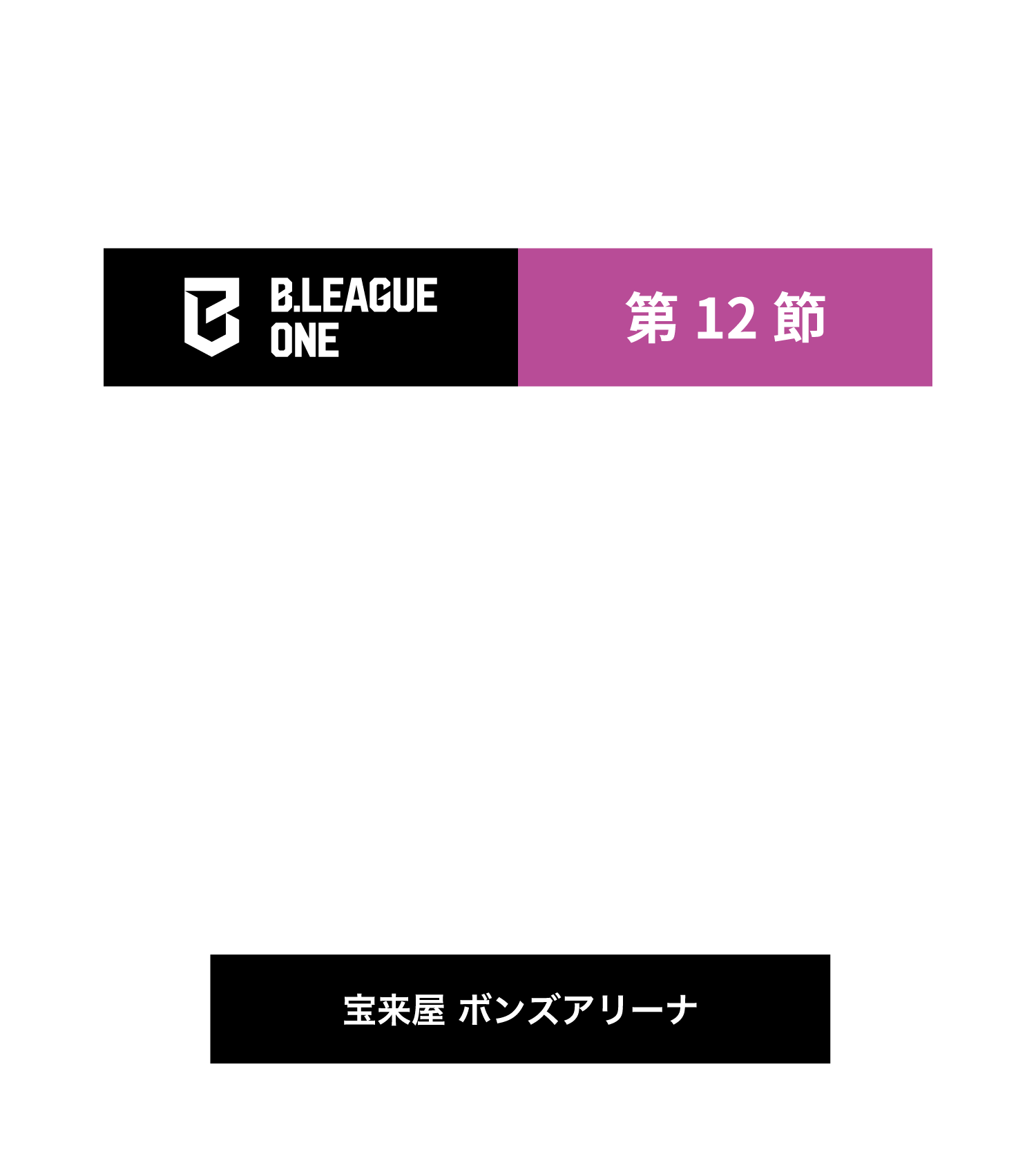 福島ファイヤーボンズvs山形ワイヴァンズ