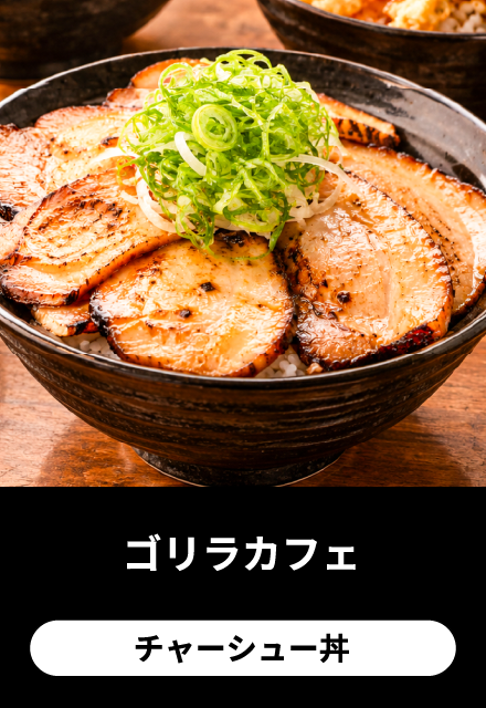 ゴリラカフェ２