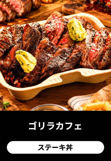 ゴリラカフェ