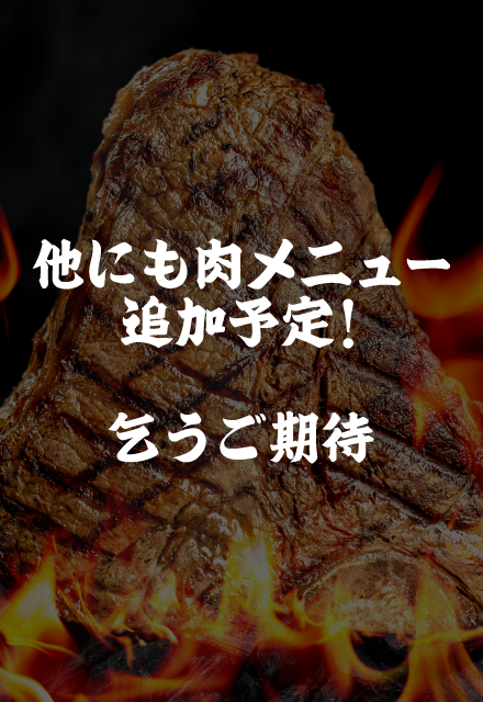 肉祭りCOMINGSOON