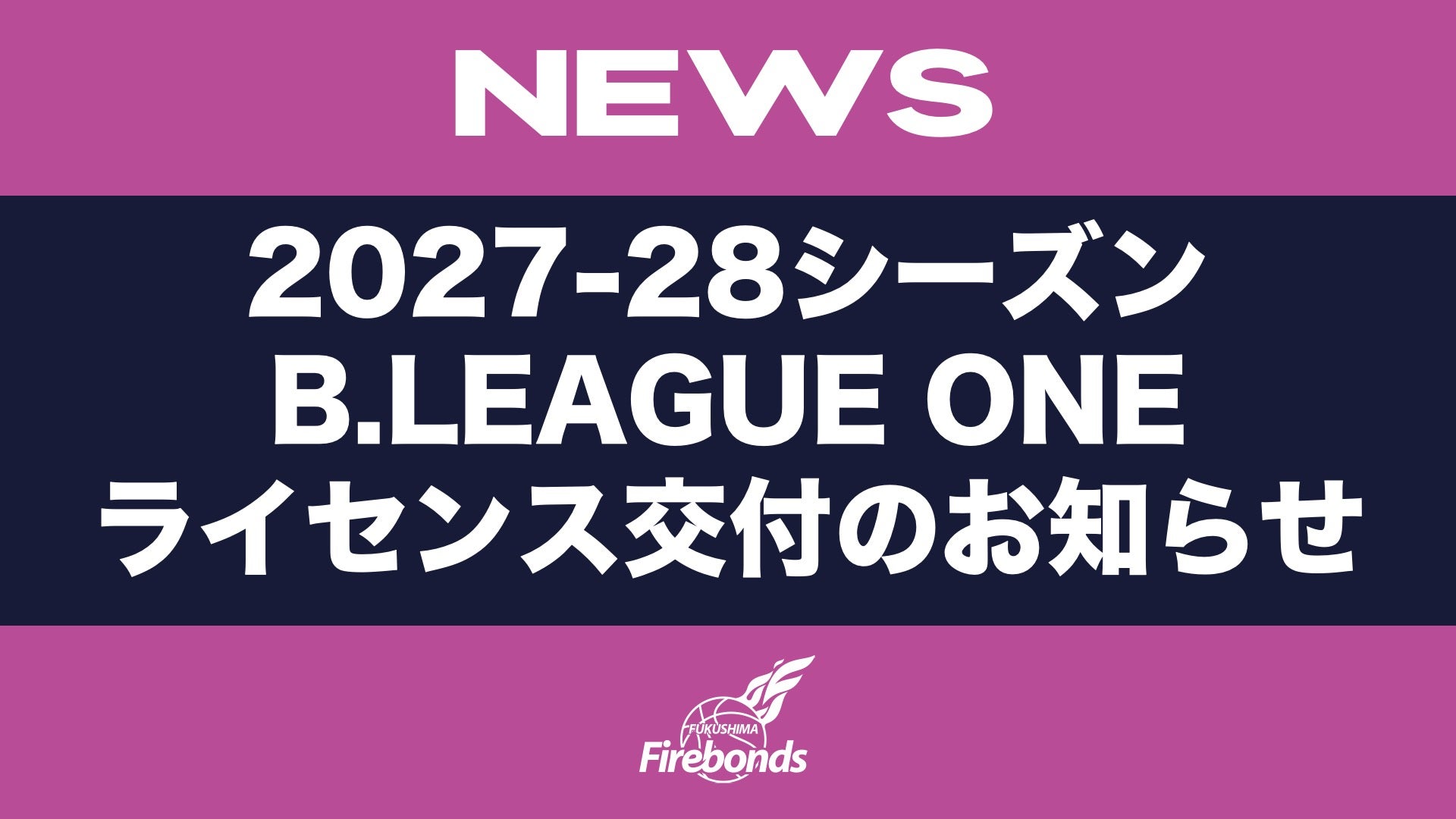 2027-28シーズン B.LEAGUE ONEライセンス交付のお知らせ