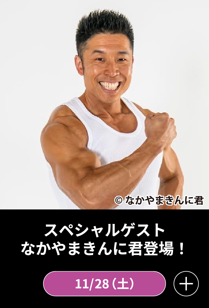 なかやまきんに君