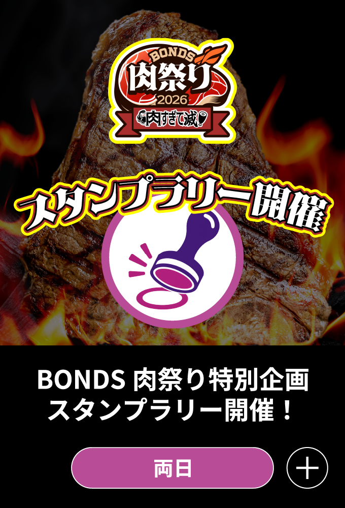 肉祭りスタンプラリー
