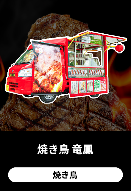 焼き鳥 竜鳳：焼き鳥