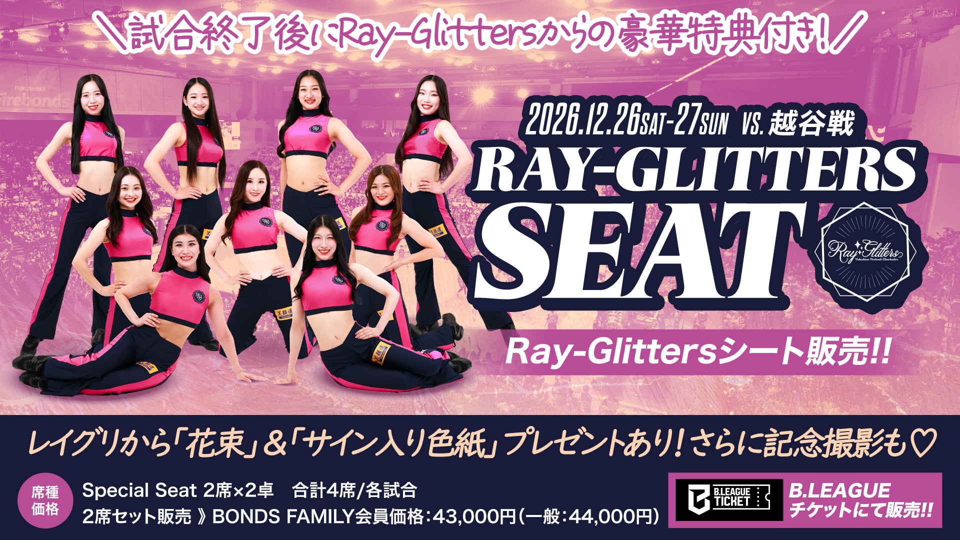 12/27-28 越谷アルファーズ戦「Ray-Glitters シート」販売のお知らせ